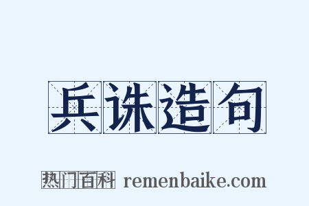 兵诛造句是什么意思的图片